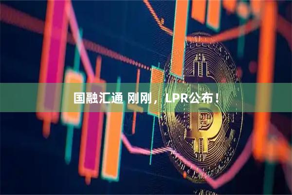 国融汇通 刚刚，LPR公布！