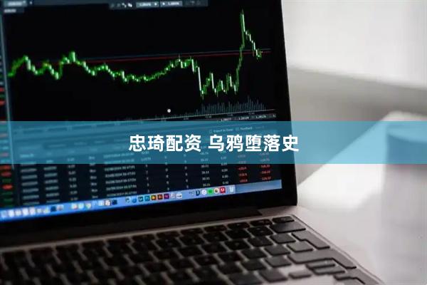 忠琦配资 乌鸦堕落史