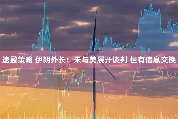 速盈策略 伊朗外长：未与美展开谈判 但有信息交换