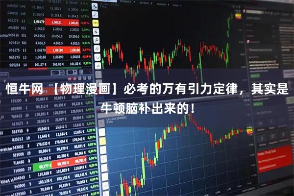 恒牛网 【物理漫画】必考的万有引力定律，其实是牛顿脑补出来的！