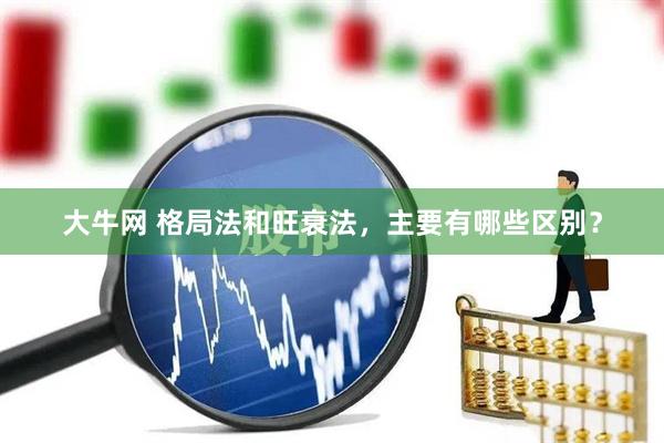 大牛网 格局法和旺衰法，主要有哪些区别？