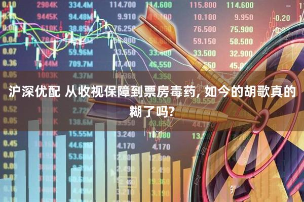 沪深优配 从收视保障到票房毒药, 如今的胡歌真的糊了吗?