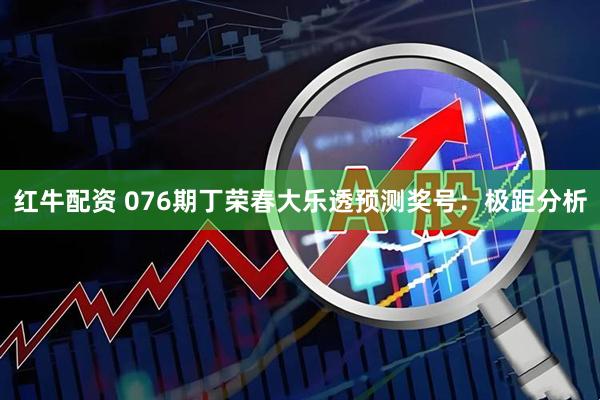 红牛配资 076期丁荣春大乐透预测奖号：极距分析
