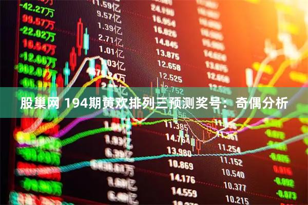 股巢网 194期黄欢排列三预测奖号：奇偶分析
