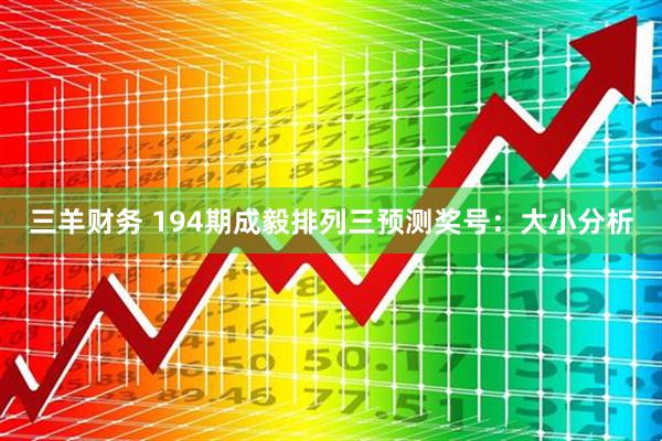 三羊财务 194期成毅排列三预测奖号：大小分析