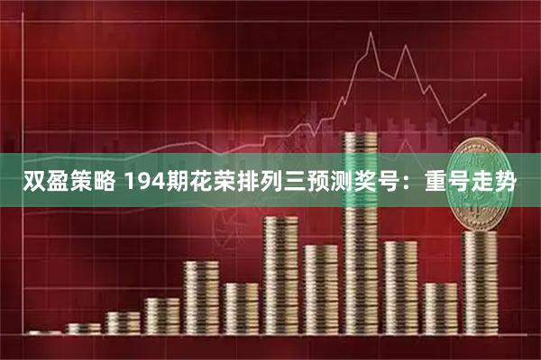 双盈策略 194期花荣排列三预测奖号：重号走势