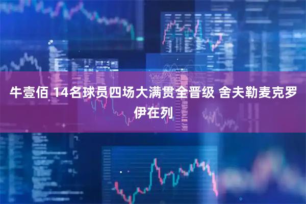 牛壹佰 14名球员四场大满贯全晋级 舍夫勒麦克罗伊在列
